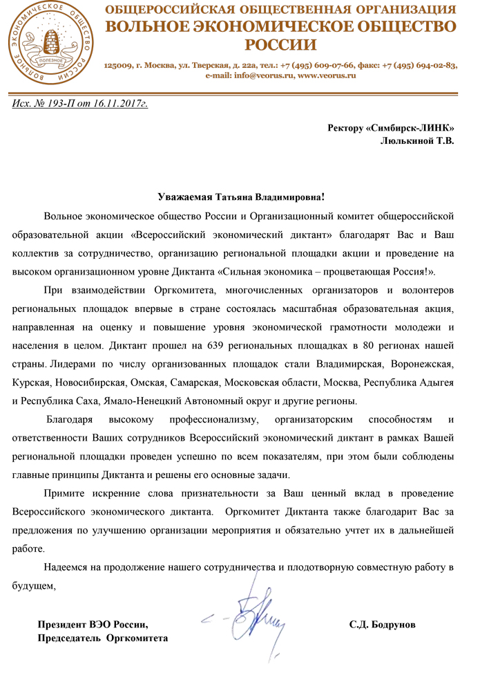 Благодарственное письмо от руководства Вольного экономического общества России