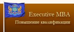 Executive MBA Повышение квалификации