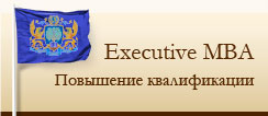 Executive MBA Повышение квалификации