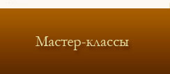 Мастер-классы